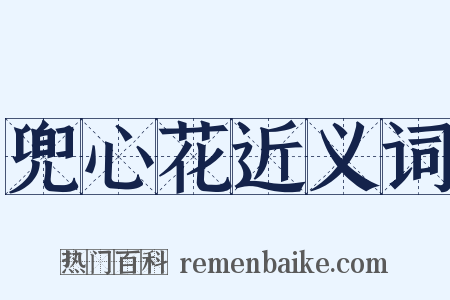 兜心花近义词是什么意思的图片